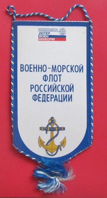 вымпел Балтийский флот Санкт-Петербург 1