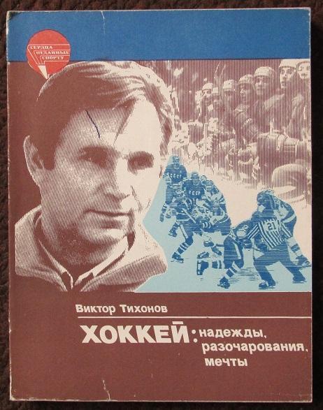 Виктор Тихонов Хоккей: надежды, разочарования, мечты 1985