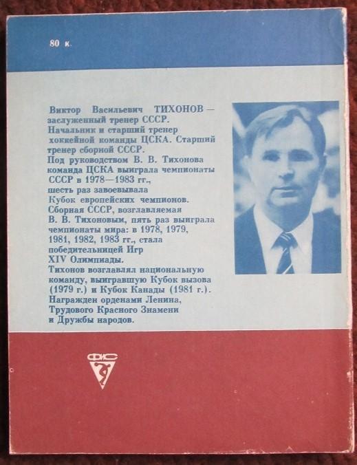 Виктор Тихонов Хоккей: надежды, разочарования, мечты 1985 1