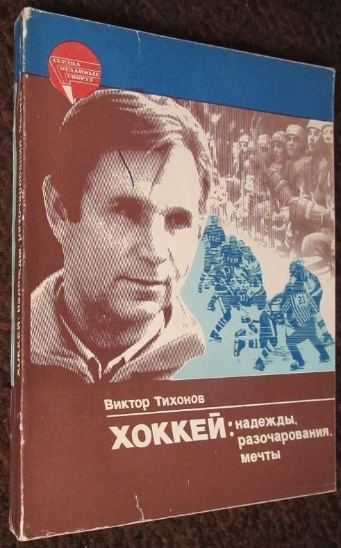 Виктор Тихонов Хоккей: надежды, разочарования, мечты 1985 2