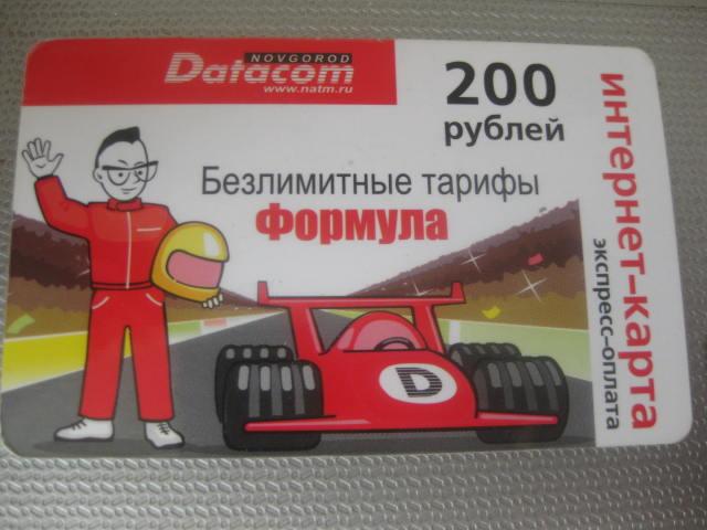 Новгород Datаcom.Интернет-карта 200.Формула.Автогонки.Ралли