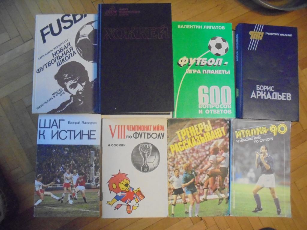 Коллекция книг о футболе, хоккее и мировом спорте