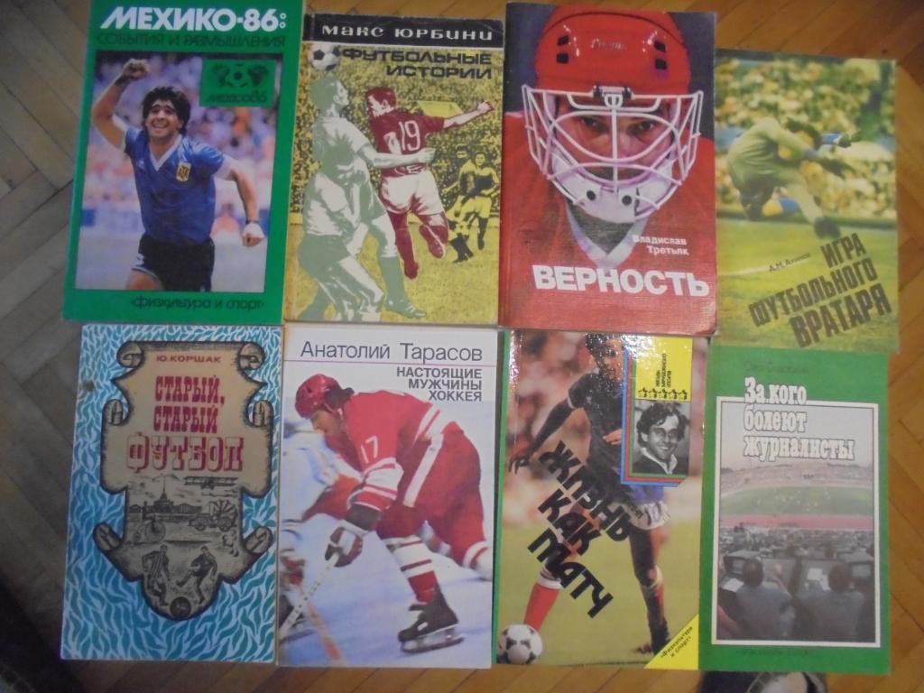 Коллекция книг о футболе, хоккее и мировом спорте 1
