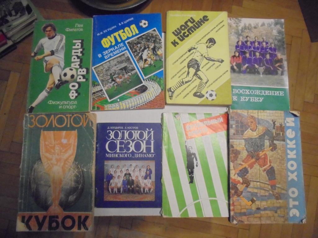 Коллекция книг о футболе, хоккее и мировом спорте 5
