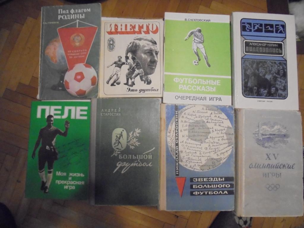 Коллекция книг о футболе, хоккее и мировом спорте 6