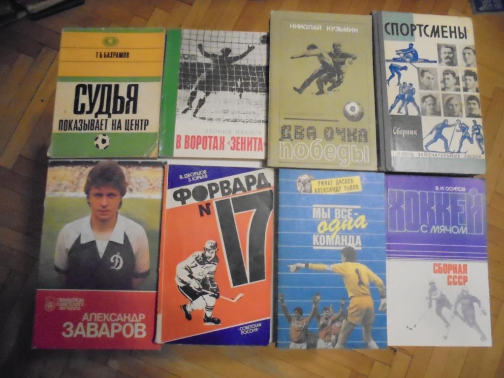 Коллекция книг о футболе, хоккее и мировом спорте 7