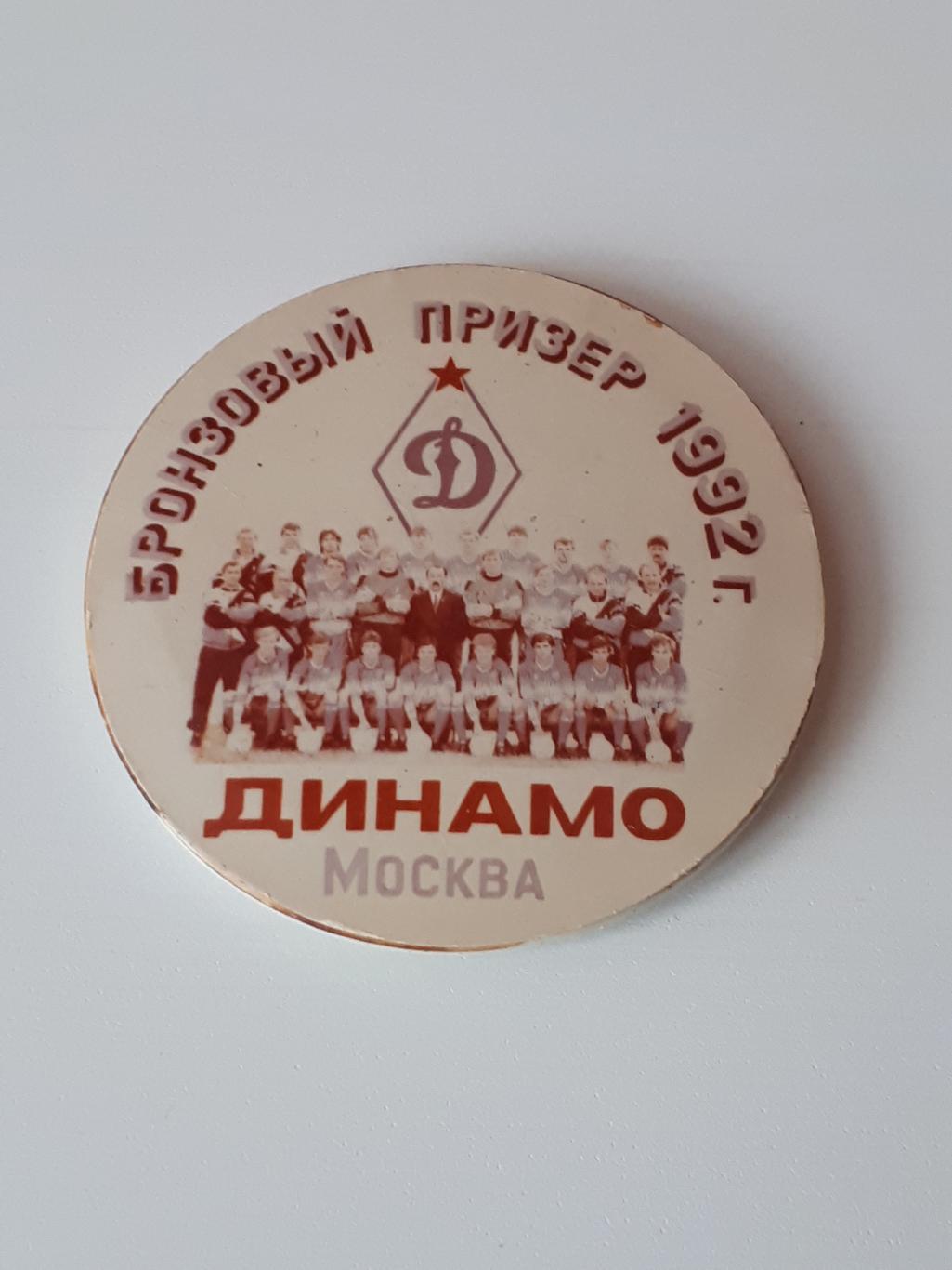 знак Динамо Москва бронзовый призер 1992 г.