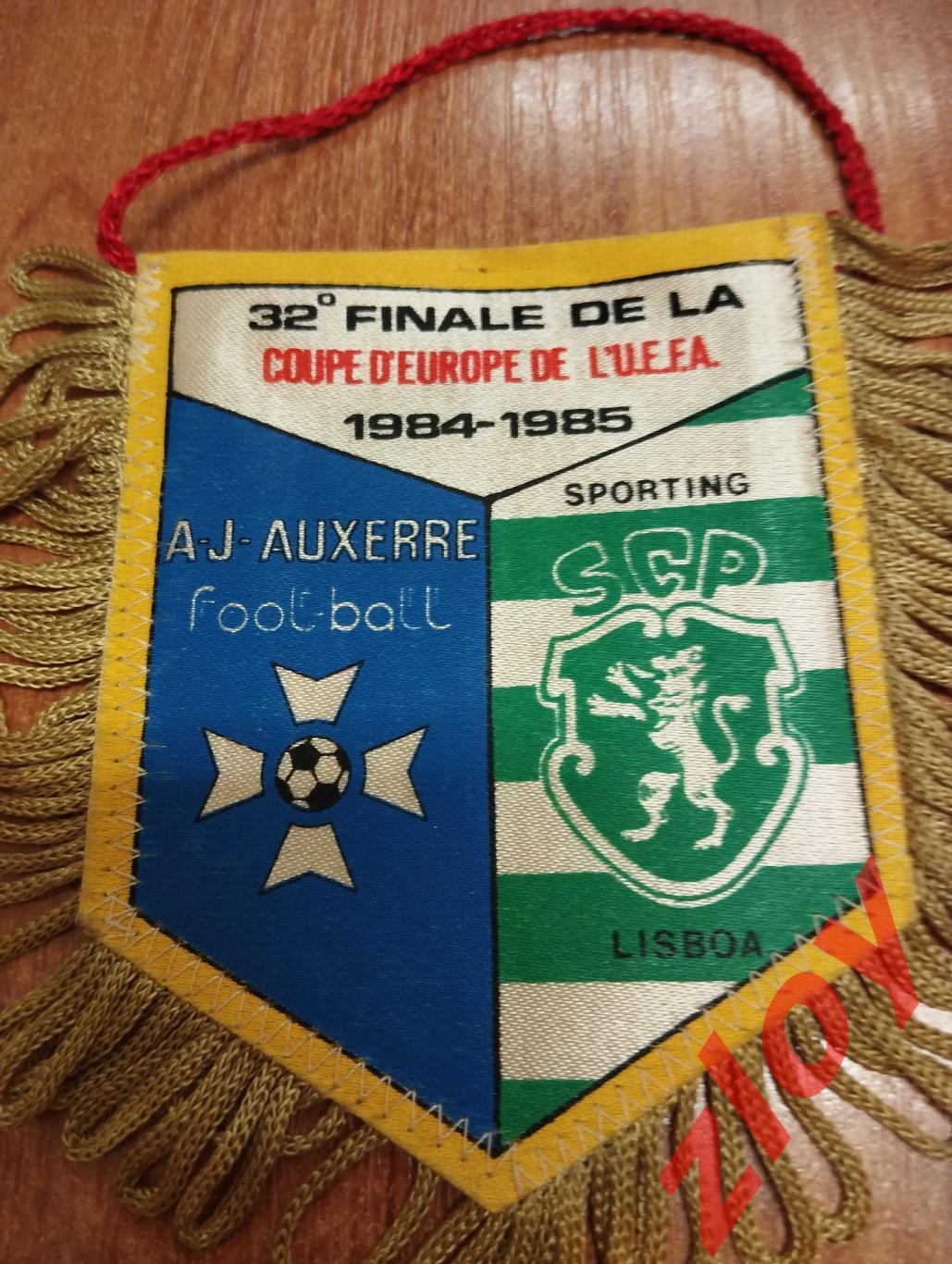 Кубок УЕФА 1984-1985 Осер - Спортинг Лиссабон
