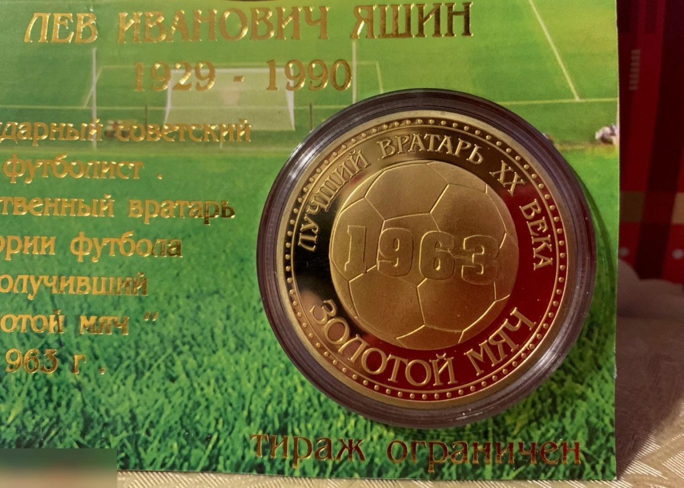 Лев Яшин! Коллекционный сувенирный жетон (монета) 3