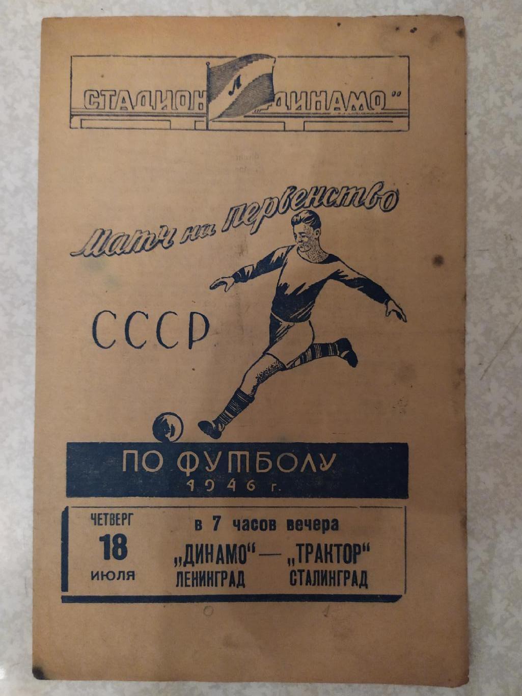 Динамо Ленинград/Санкт-Петербург -Трактор Сталинград/Волгоград 18.07.1946