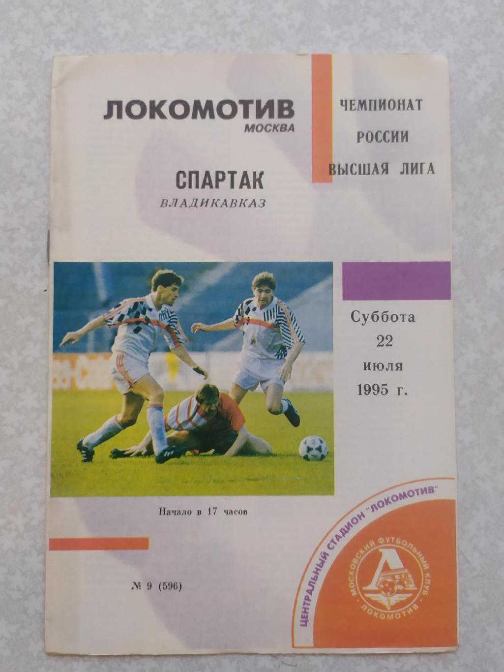 Локомотив Москва-Спартак Владикавказ 22.07.1995