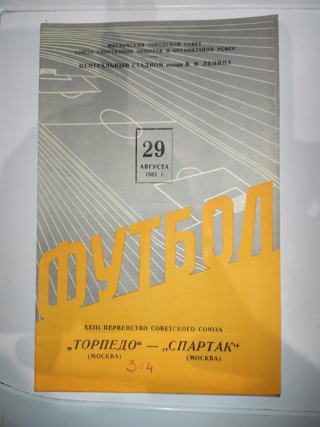Торпедо Москва -Спартак Москва 29.08.1961