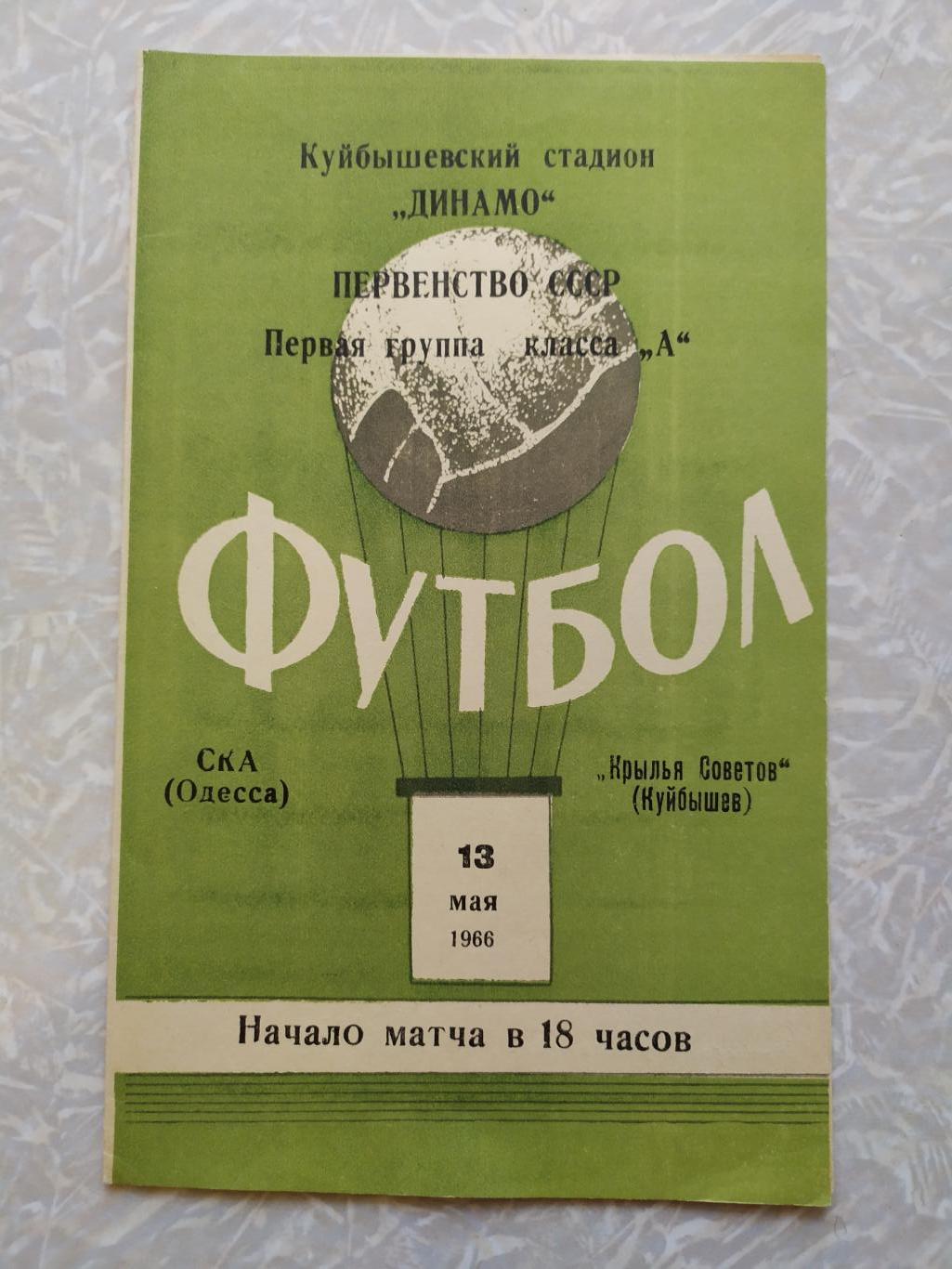 Крылья Советов -СКА Одесса 13.05.1966