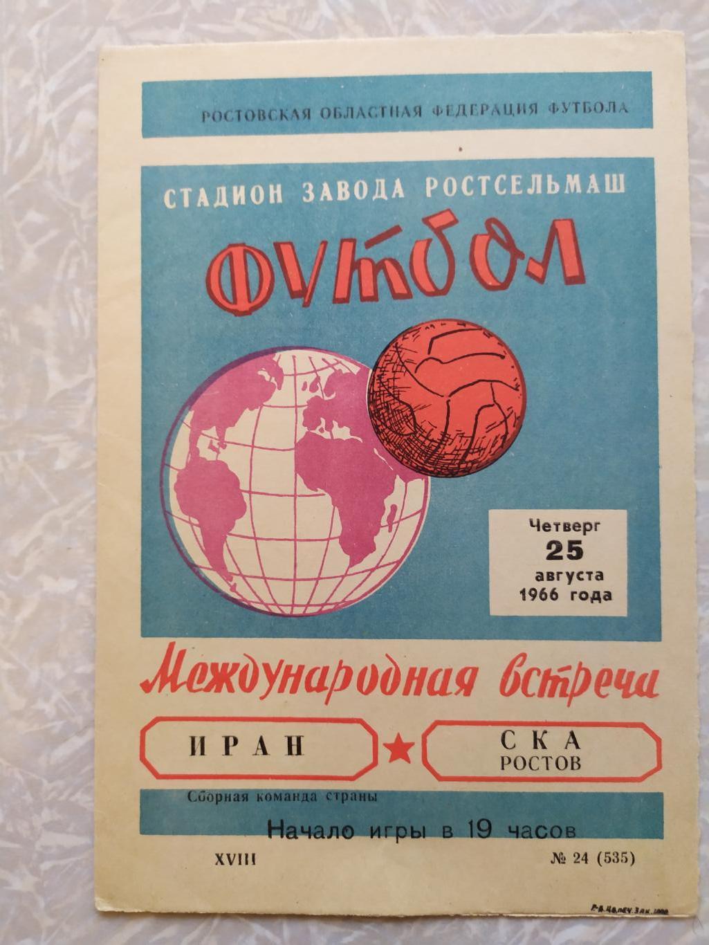 СКА Ростов на Дону -сборная Ирана 25.08.1966