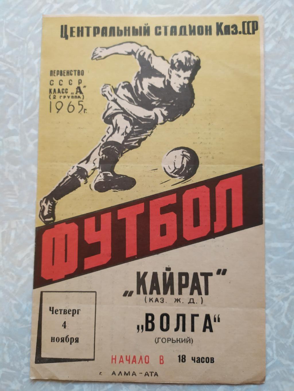 Кайрат -Волга Калинин/Тверь 04.11.1965