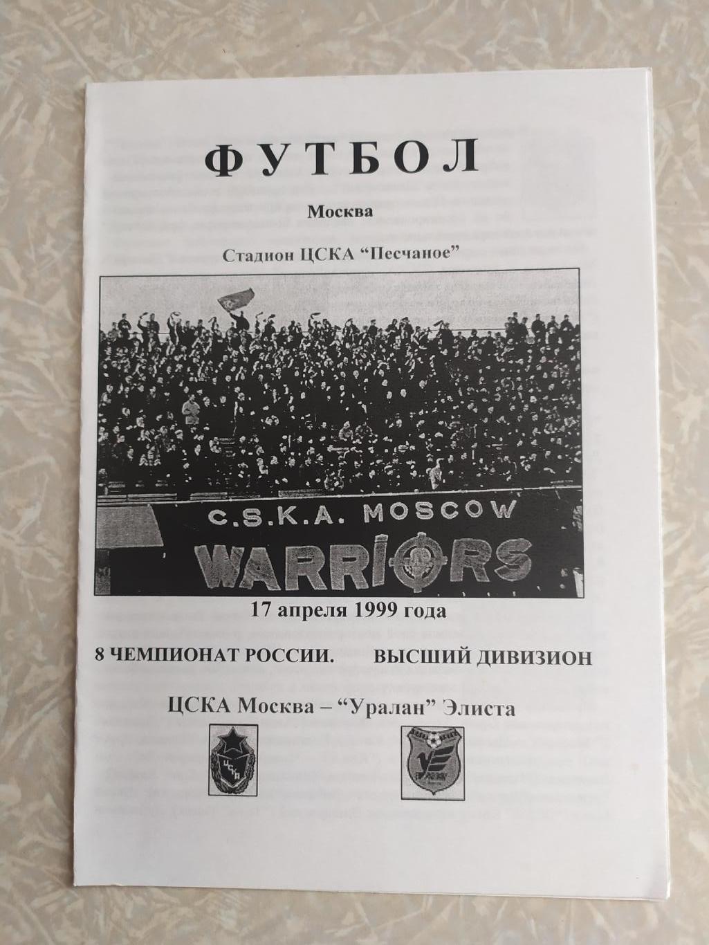 ЦСКА -Уралан 17.04.1999