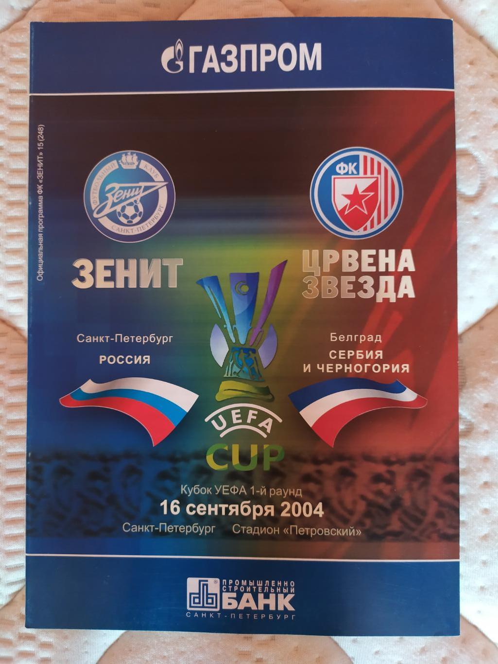 Зенит-Црвена Звезда 16.09.2004 кубок УЕФА