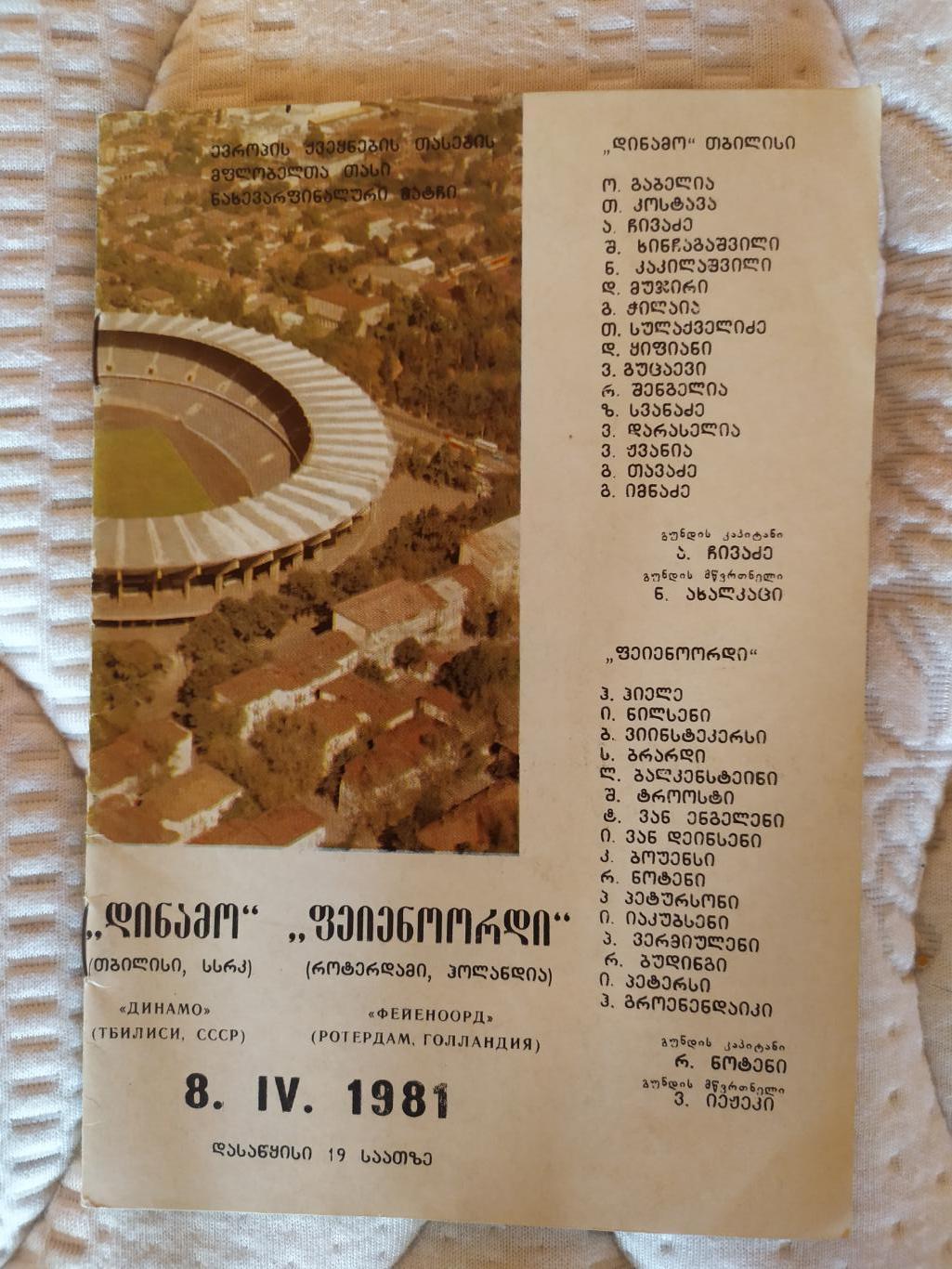 Динамо Тбилиси-Фейеноорд 08.04.1981 кубок кубков