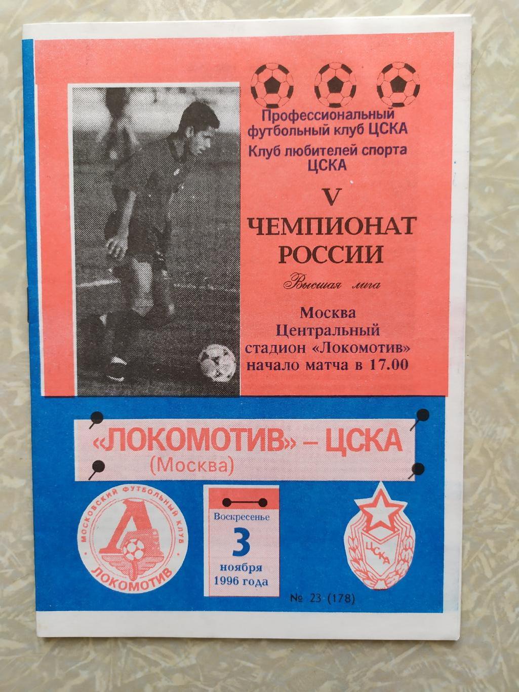 Локомотив Москва -ЦСКА 03.11.1996