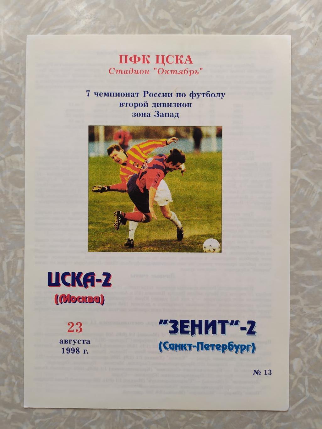 ЦСКА 2-Зенит 2 Санкт-Петербург 23.08.1998