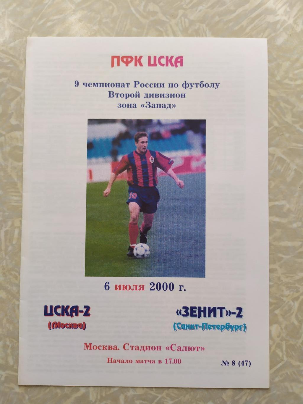 ЦСКА 2-Зенит 2 Санкт Петербург 06.07.2000