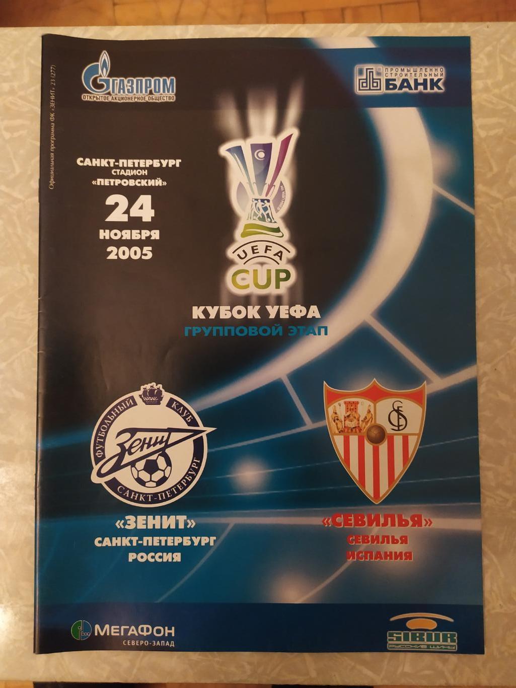 Зенит Санкт Петербург-Севилья 24.11.2005 кубок УЕФА