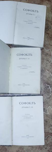 Софокл Драмы. В 3-х томах. 1