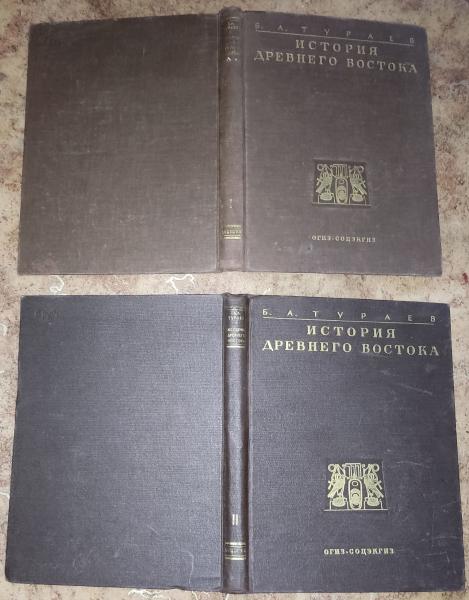 История Древнего Востока. В двух томах.