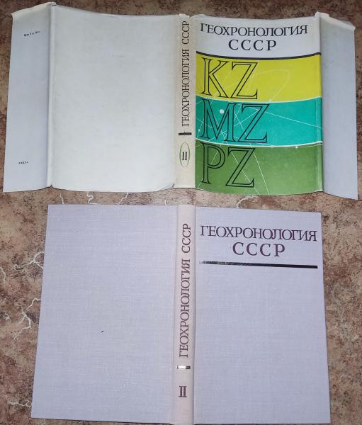 Геохронология СССР. В трех томах. Том II. Фанерозой.