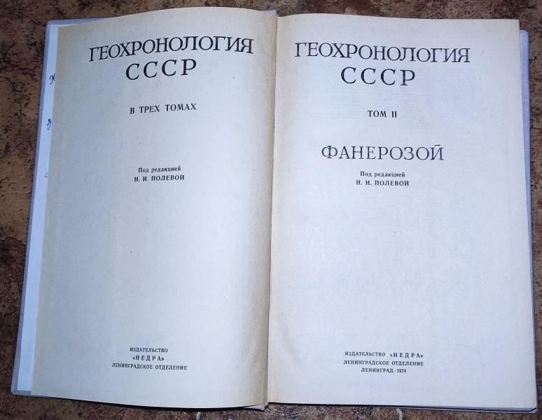 Геохронология СССР. В трех томах. Том II. Фанерозой. 3