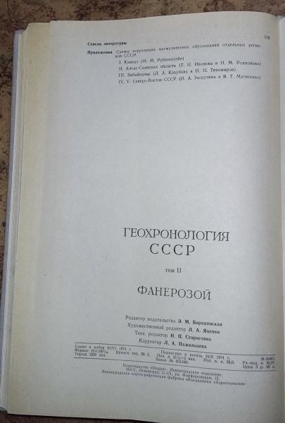 Геохронология СССР. В трех томах. Том II. Фанерозой. 5