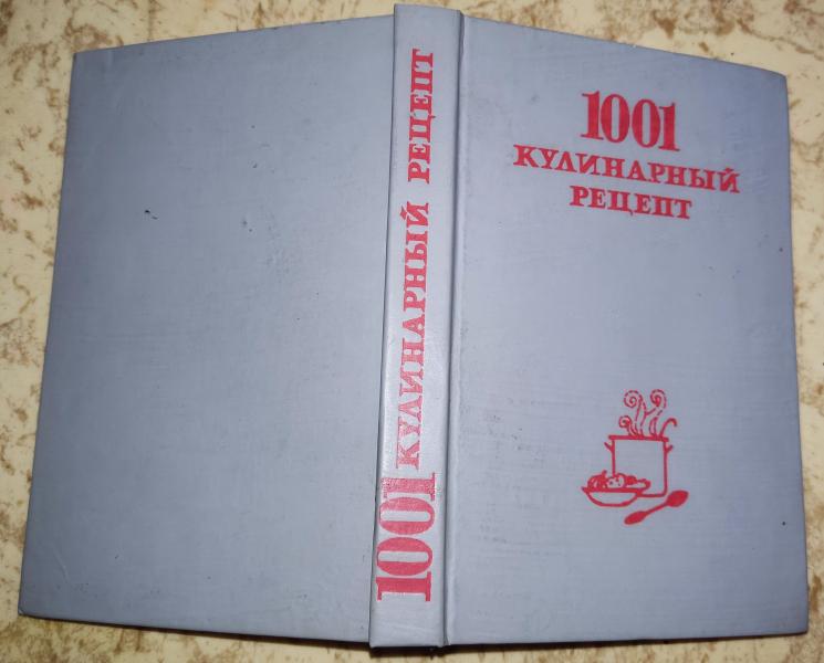 Трифонова М. М. 1001 кулинарный рецепт.