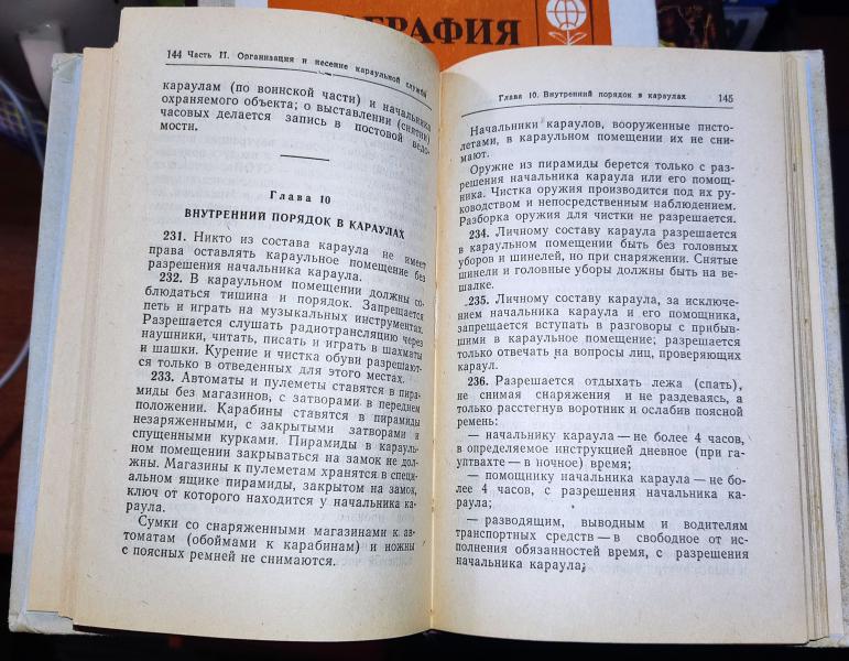 Устав гарнизонной и караульной служб Вооруженных Сил Союза ССР. 2