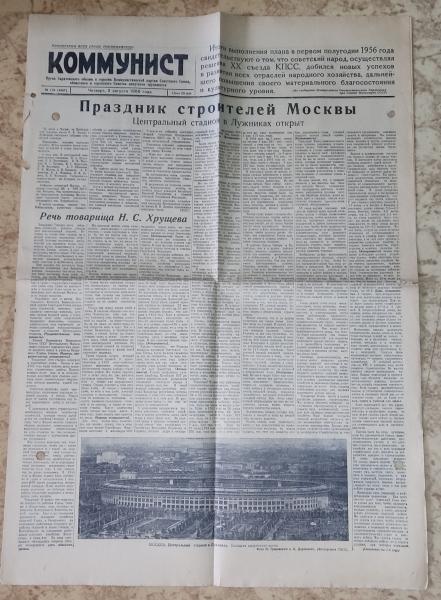 Коммунист. № 179 (6587), 2 августа 1956 г.