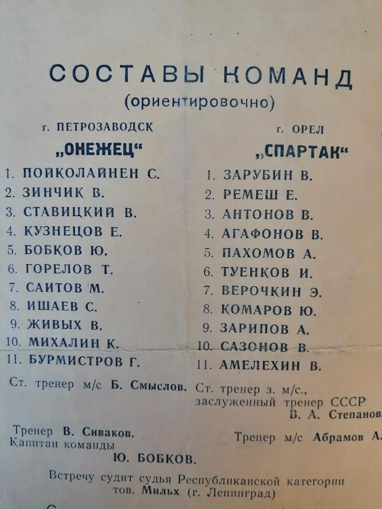 Онежец Петрозаводск - Спартак Орел 1963 1