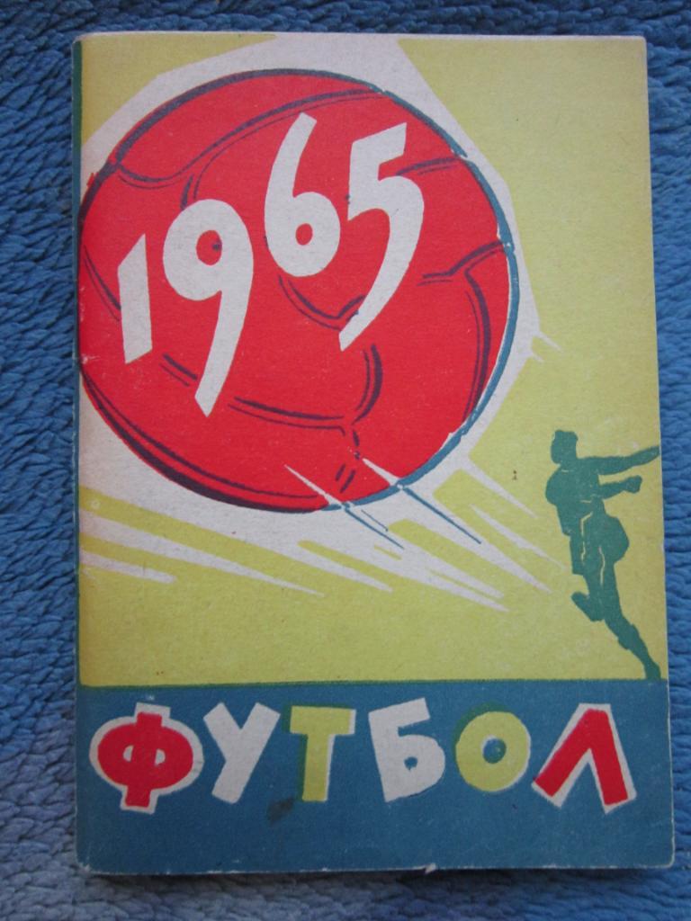Футбол 1965 Петрозаводск