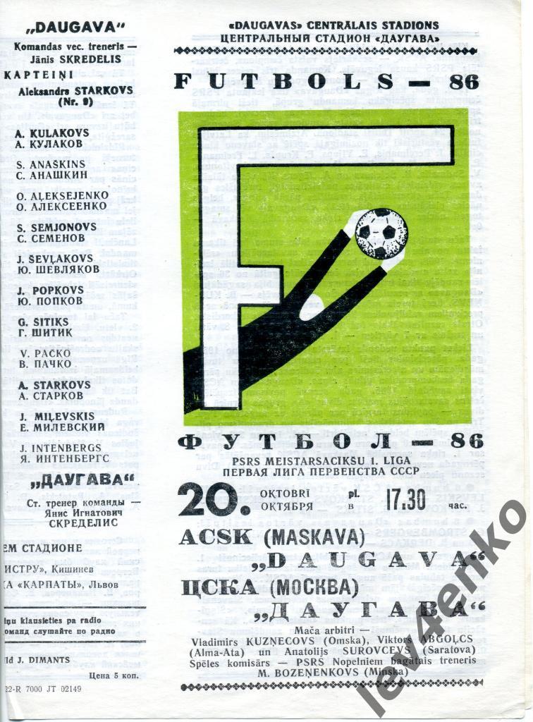 Даугава (Рига) - ЦСКА (Москва) 20.10.1986 1 лига