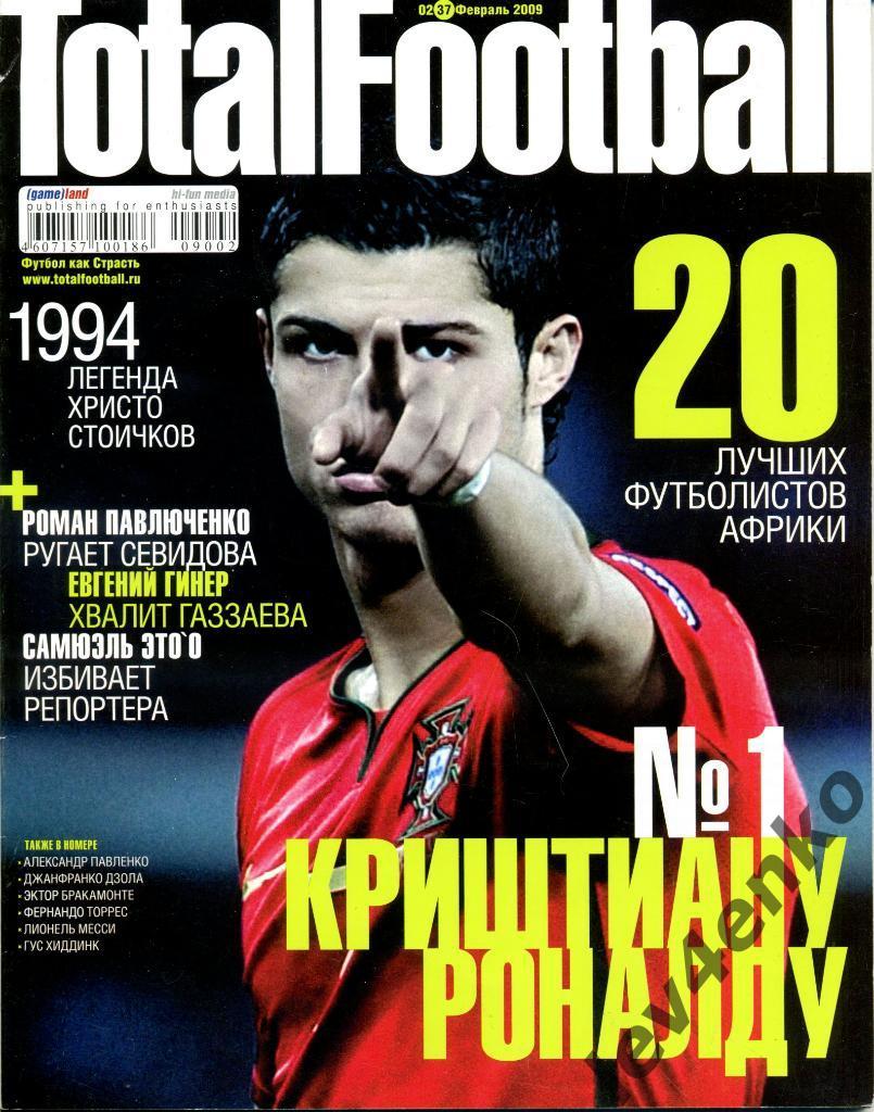 Total Football (Тотал футбол) № 2 февраль 2009