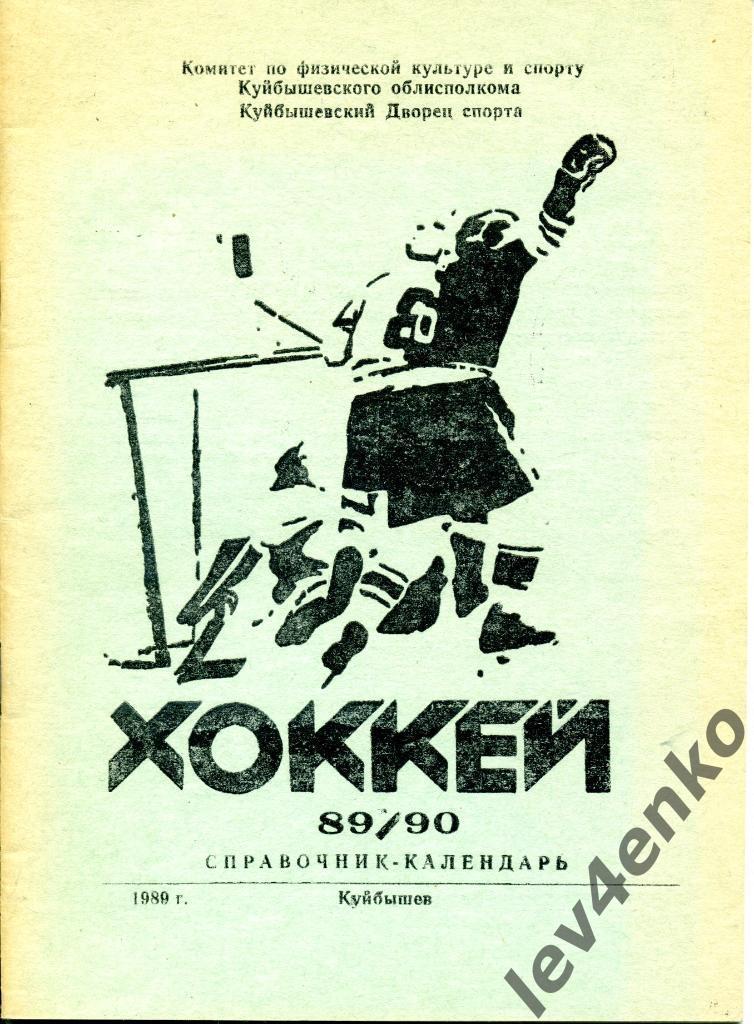 календарь-справочник Хоккей 1989/90 Куйбышев (Самара)