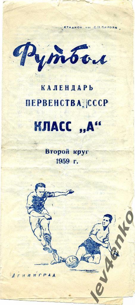 Ленинград календарь первенства СССР класс А (второй круг) 1959