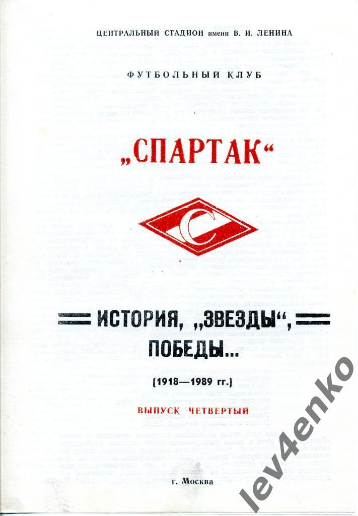 Спартак (Москва) история, звезды, победы (1918-1989) выпуск четвертый