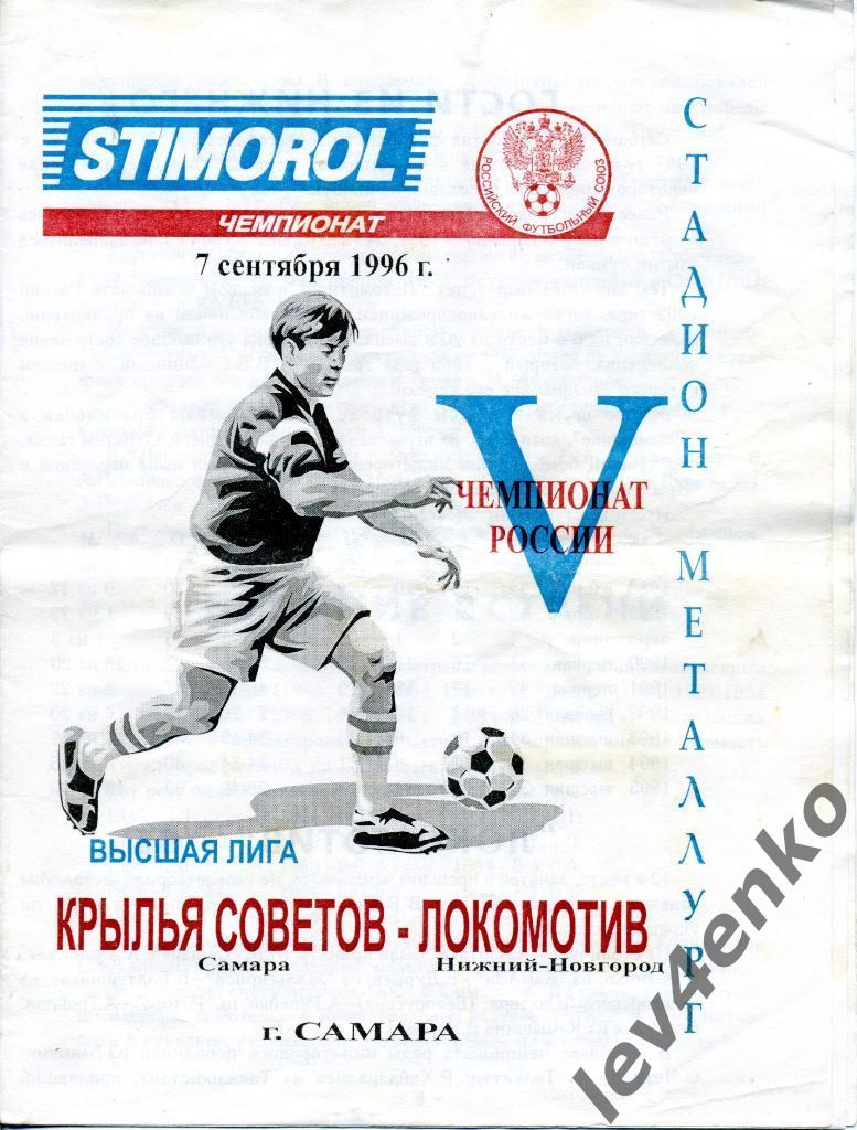 Крылья Советов (Самара) - Локомотив (Нижний Новгород) 07.09.1996