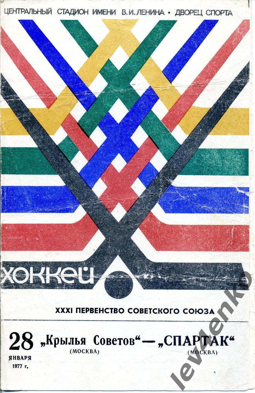 Крылья Советов (Москва) - Спартак (Москва) 28.01.1977 хоккей