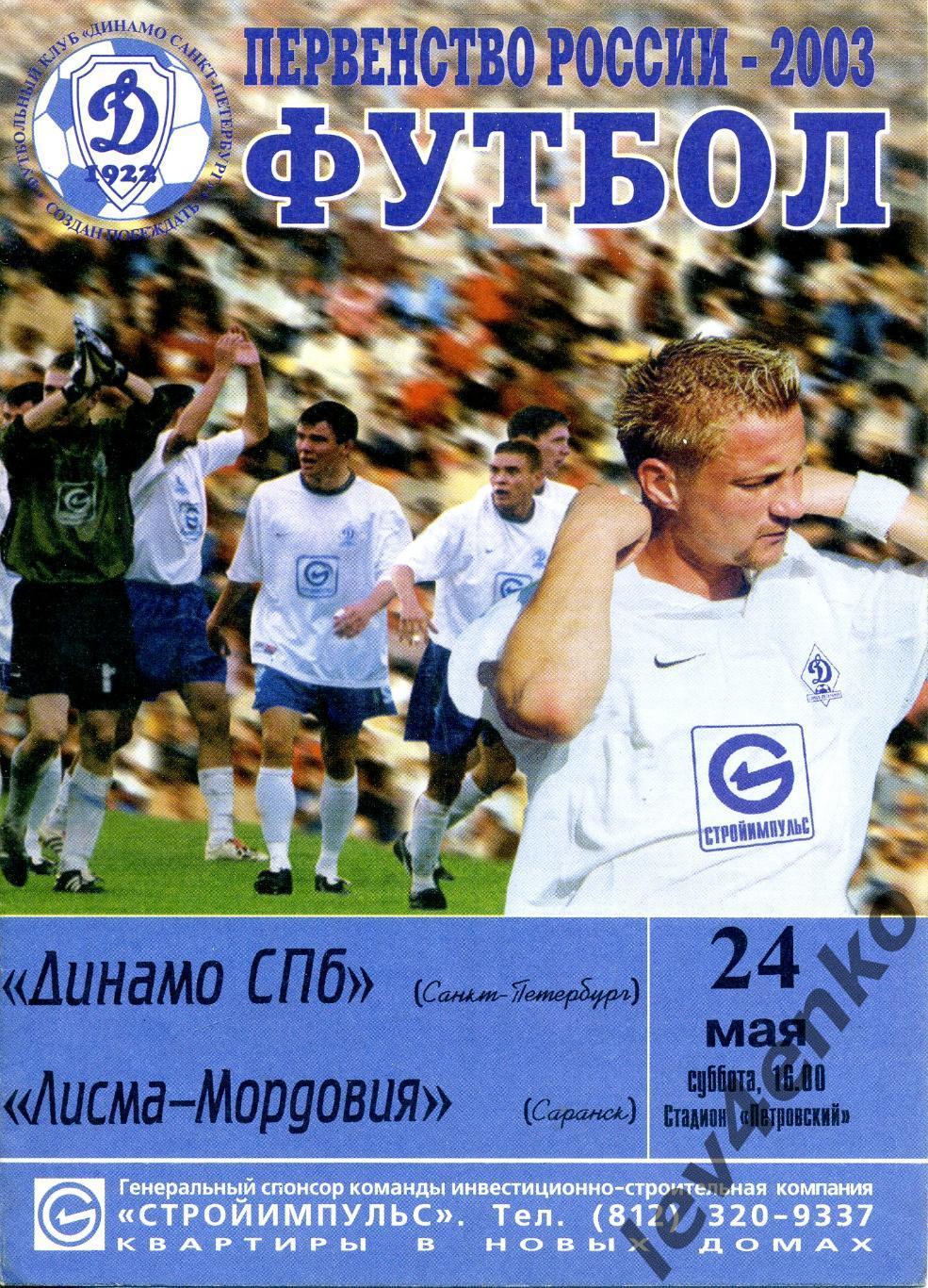 Динамо СПб (Санкт-Петербург) - Лисма-Мордовия (Саранск) 24.05.2003