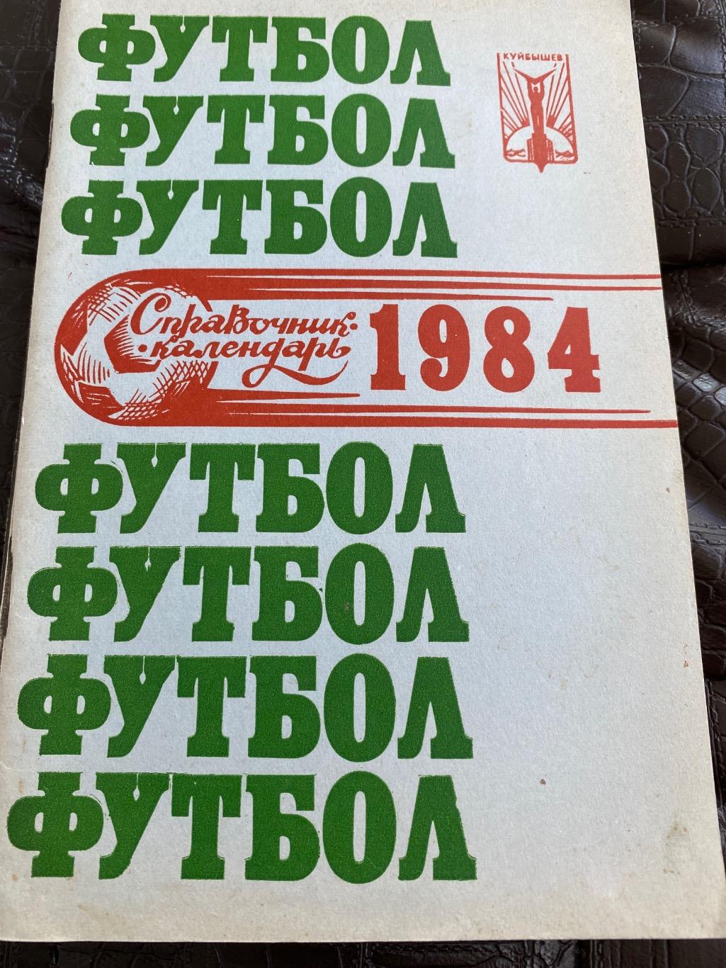 Куйбышев 1984