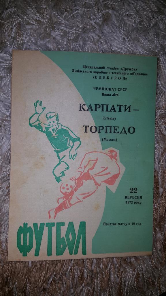 Программа Карпаты Львов - Торпедо Москва. 1972г.