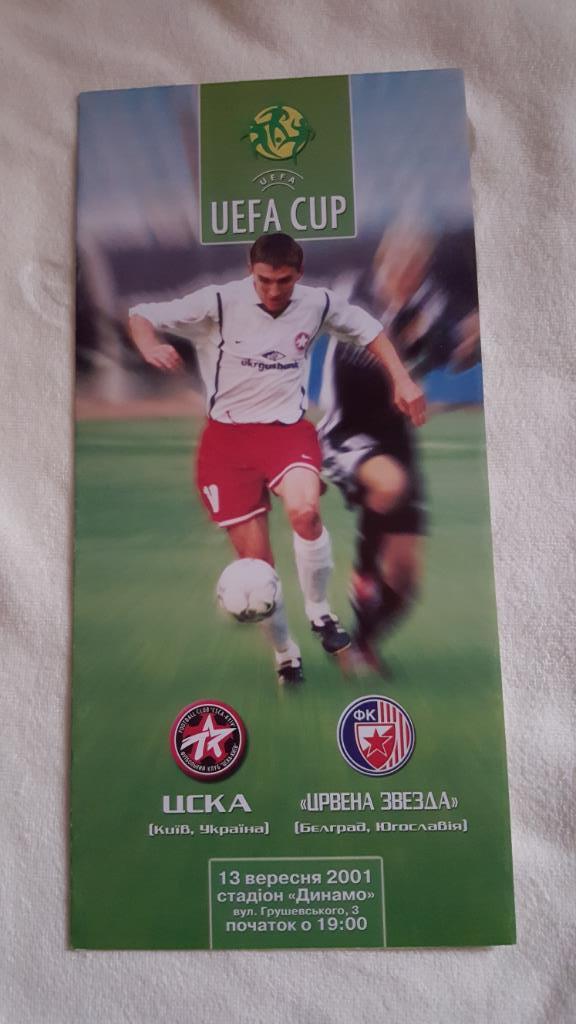 Программа ЦСКА Киев - Црвена Звезда Белград 2001 г