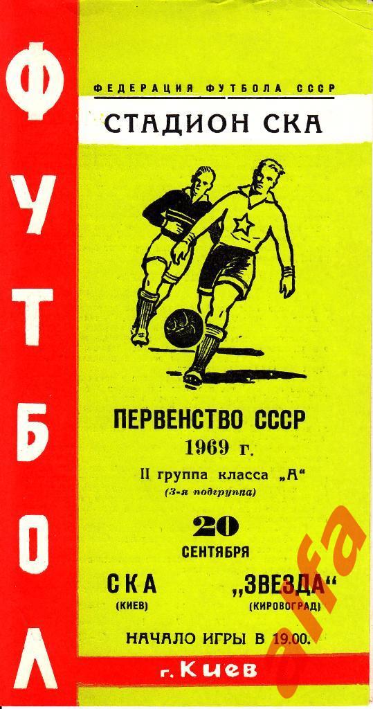 СКА Киев - Звезда Кировоград 20.09.1969