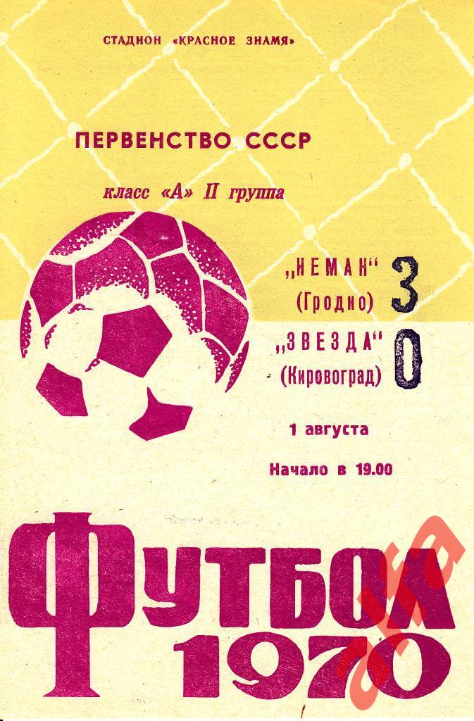 Неман Гродно - Звезда Кировоград 01.08.1970