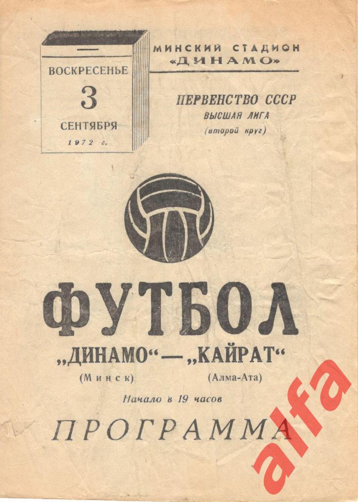 Динамо Минск - Кайрат Алма-Ата 03.09.1972